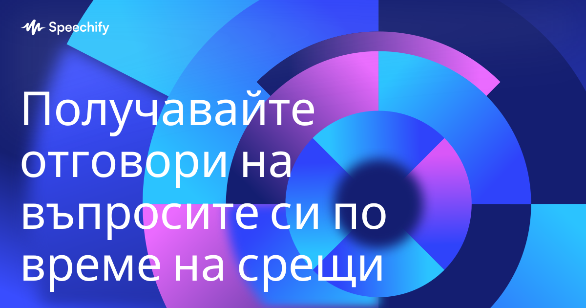 Получавайте отговори на въпросите си по време на срещи