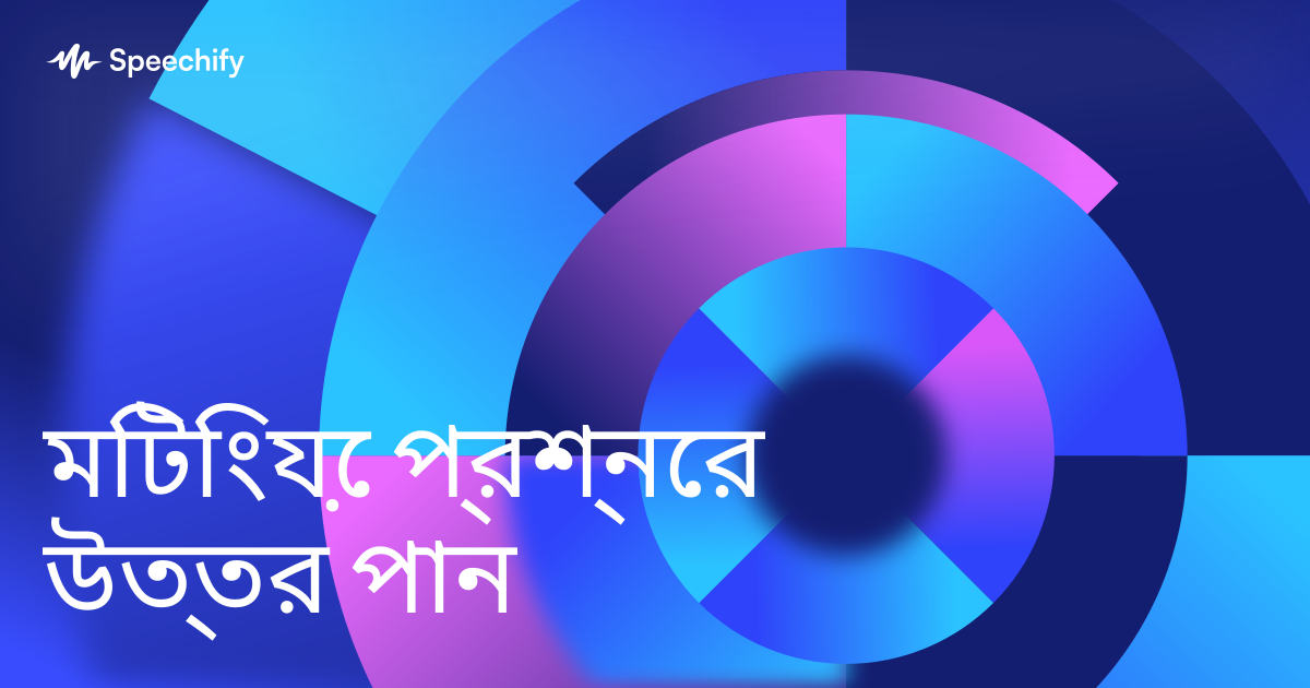 মিটিংয়ে প্রশ্নের উত্তর পান