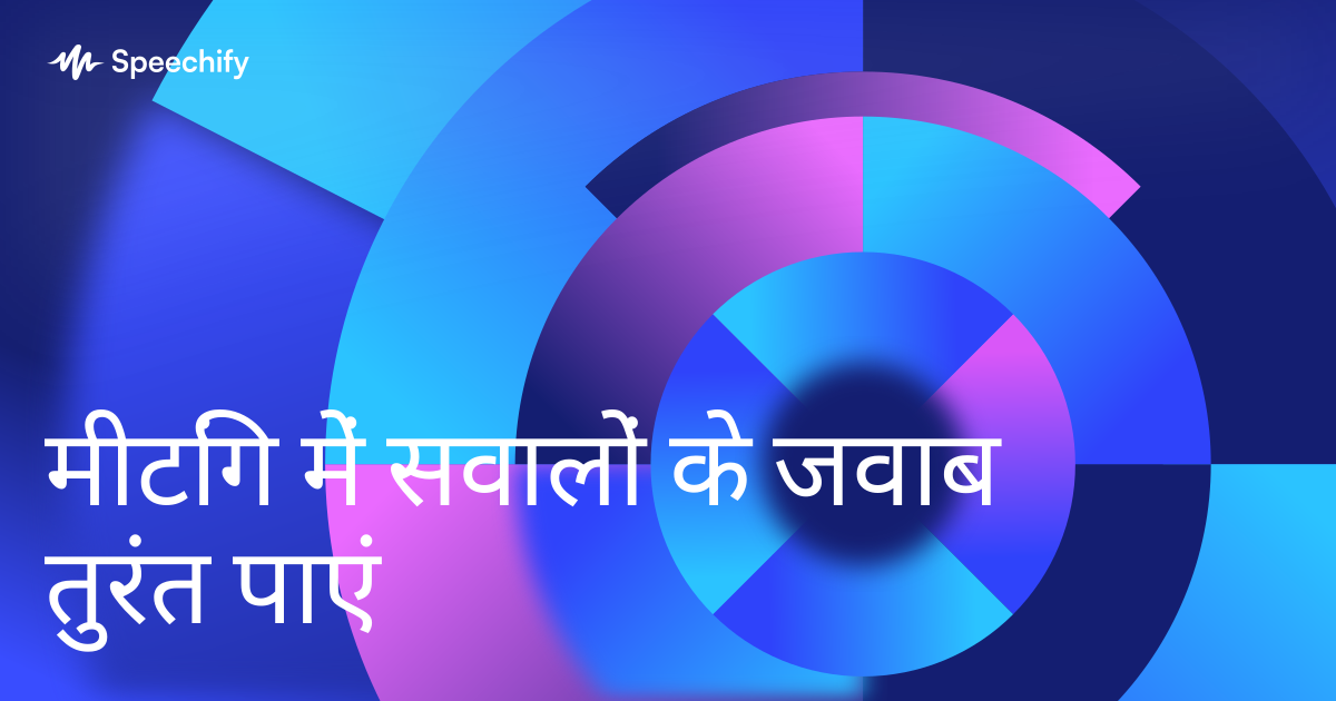मीटिंग में सवालों के जवाब तुरंत पाएं