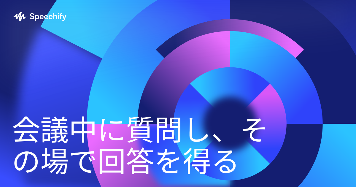 会議中に質問し、その場で回答を得る