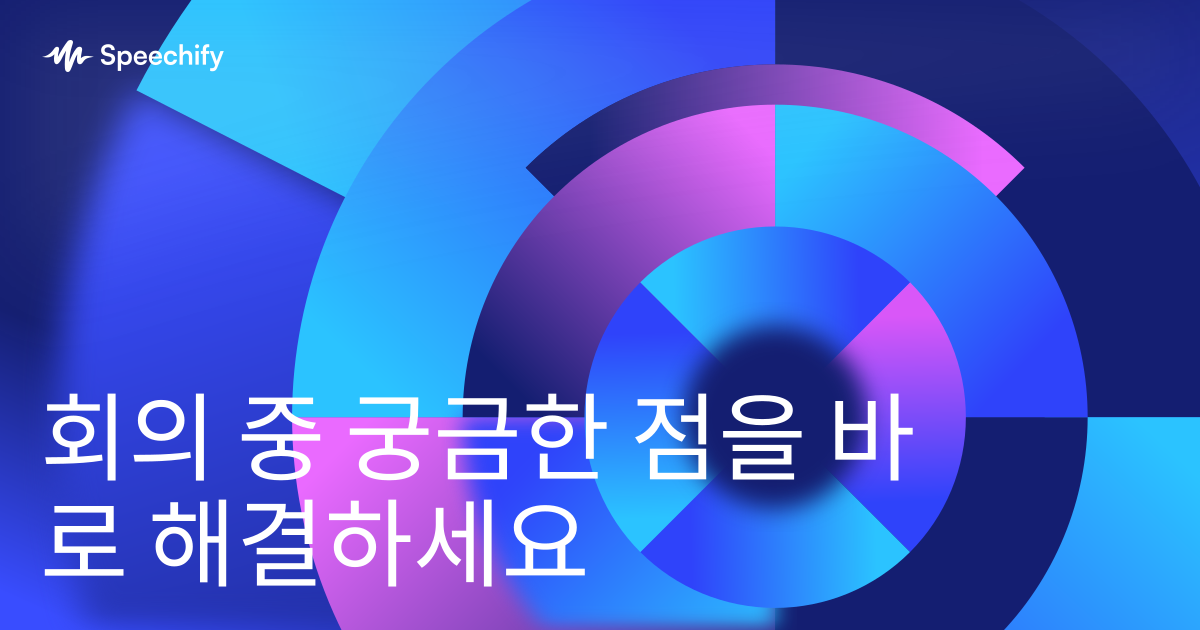 회의 중 궁금한 점을 바로 해결하세요