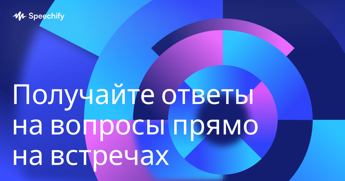 Получайте ответы на вопросы прямо на встречах