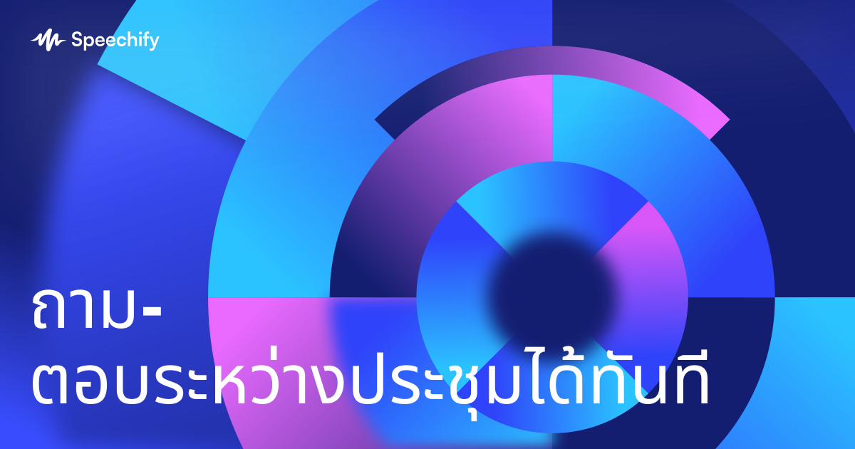 ถาม-ตอบระหว่างประชุมได้ทันที