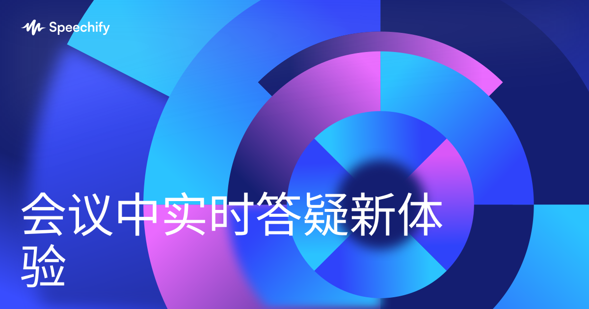 会议中实时答疑新体验