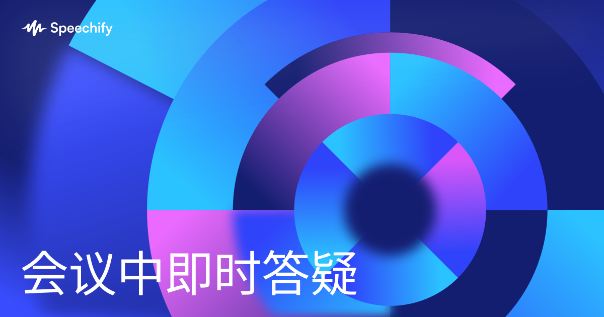 会议中即时答疑