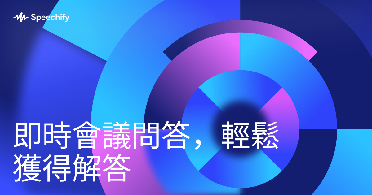 即時會議問答,輕鬆獲得解答