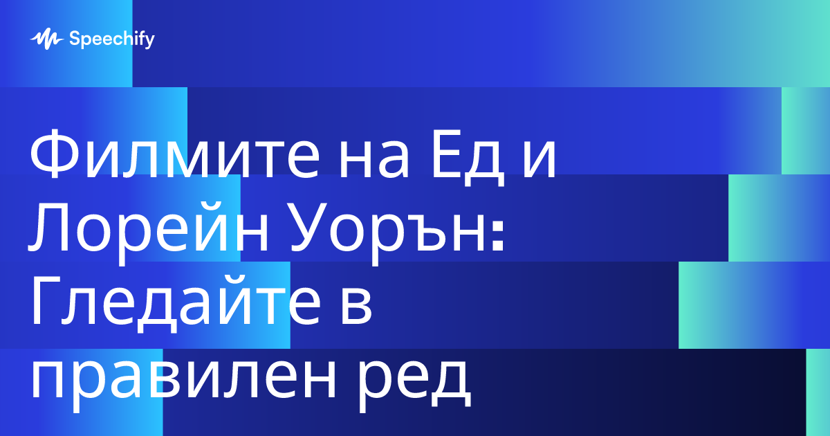 Филмите на Ед и Лорейн Уорън: Гледайте в правилен ред
