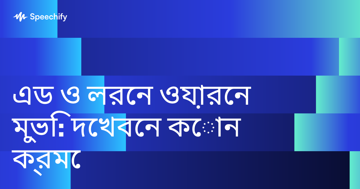 এড ও লরেন ওয়ারেন মুভি: দেখবেন কোন ক্রমে
