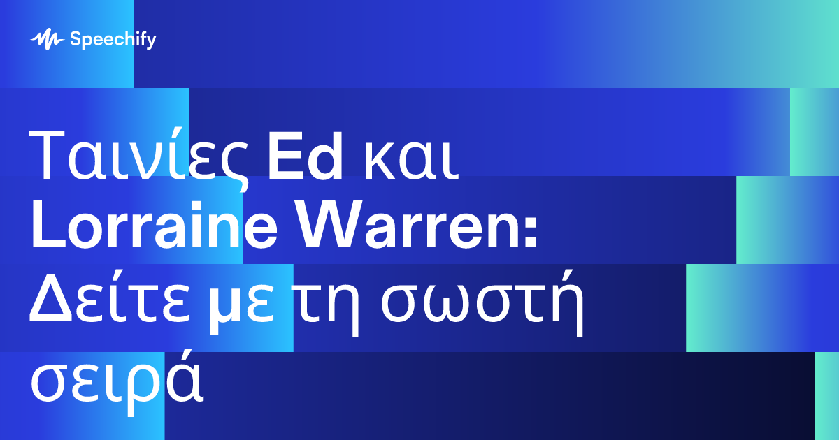 Ταινίες Ed και Lorraine Warren: Δείτε με τη σωστή σειρά
