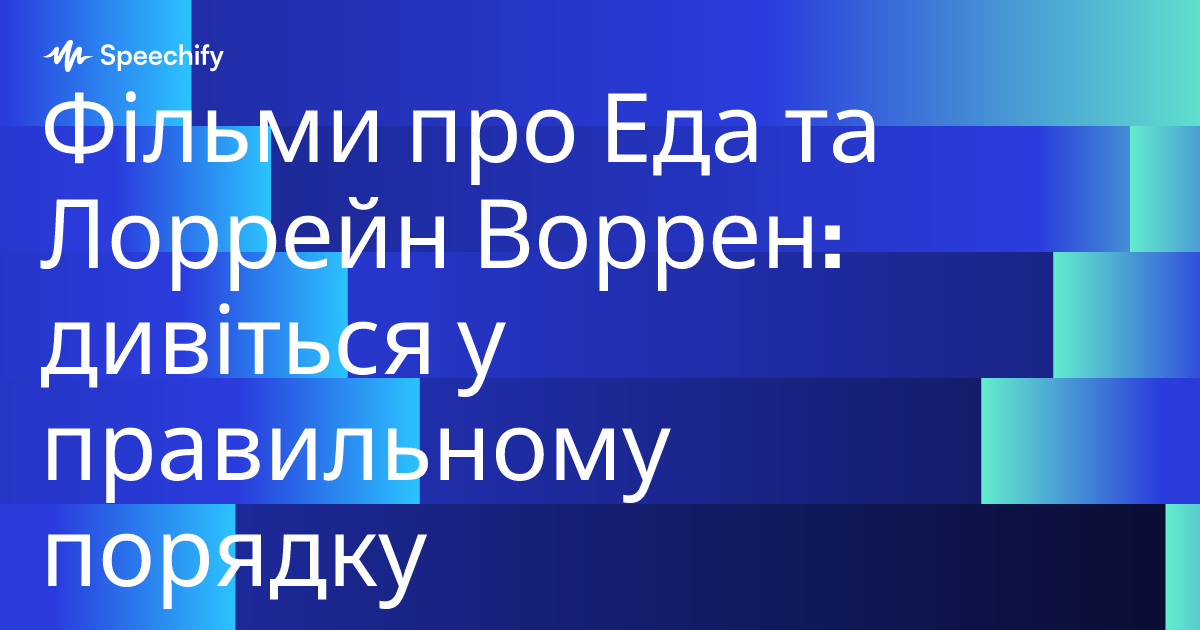 Фільми про Еда та Лоррейн Воррен: дивіться у правильному порядку