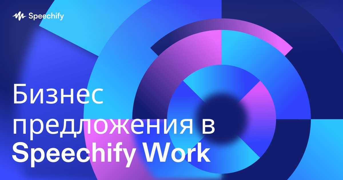 Бизнес предложения в Speechify Work