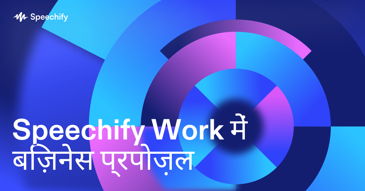Speechify Work में बिज़नेस प्रपोज़ल