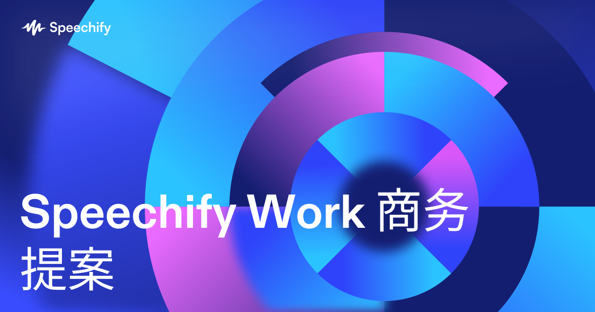 Speechify Work 商务提案