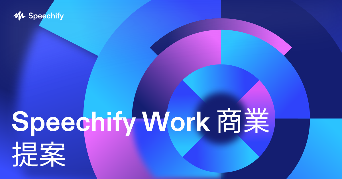 Speechify Work 商業提案