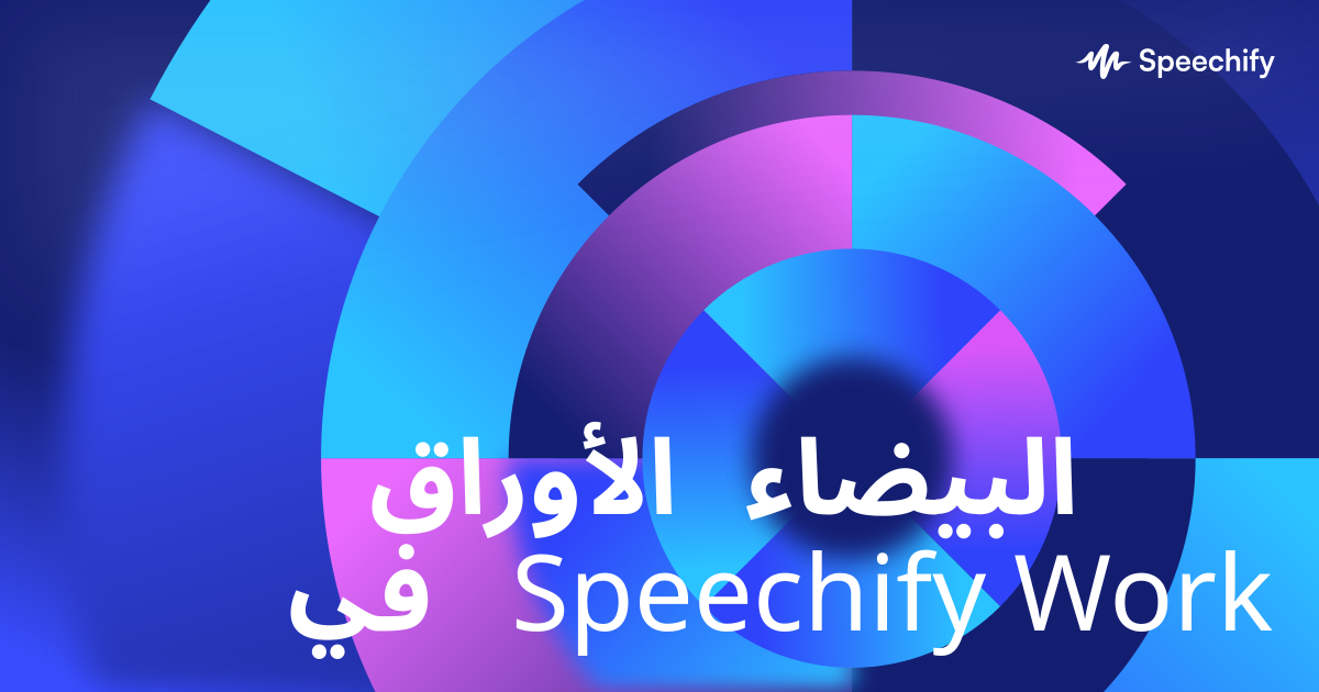 الأوراق البيضاء في Speechify Work