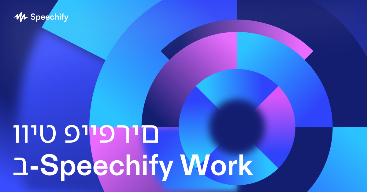 וויט פייפרים ב-Speechify Work