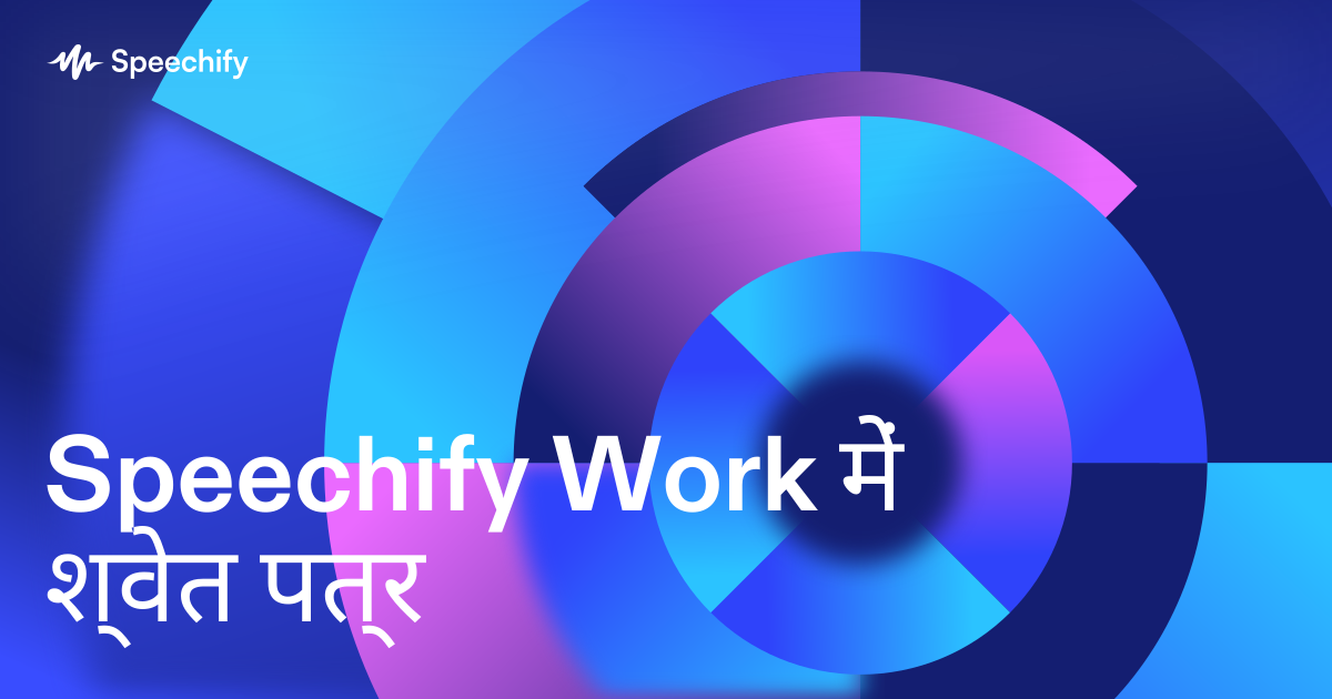 Speechify Work में श्वेत पत्र