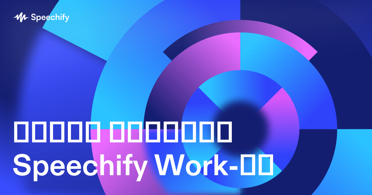 თეთრი წიგნები Speechify Work-ში