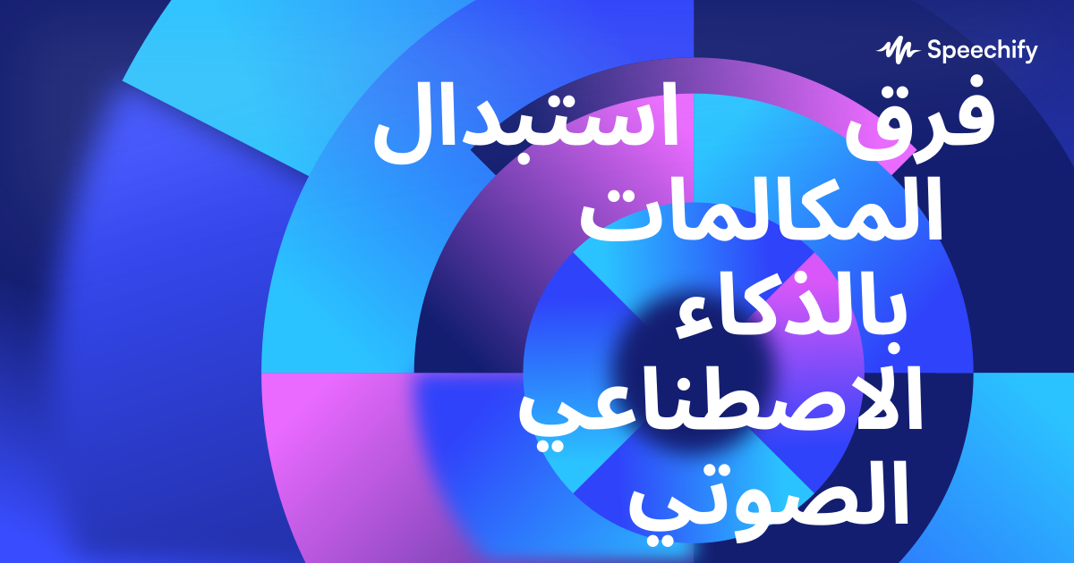 استبدال فرق المكالمات بالذكاء الاصطناعي الصوتي