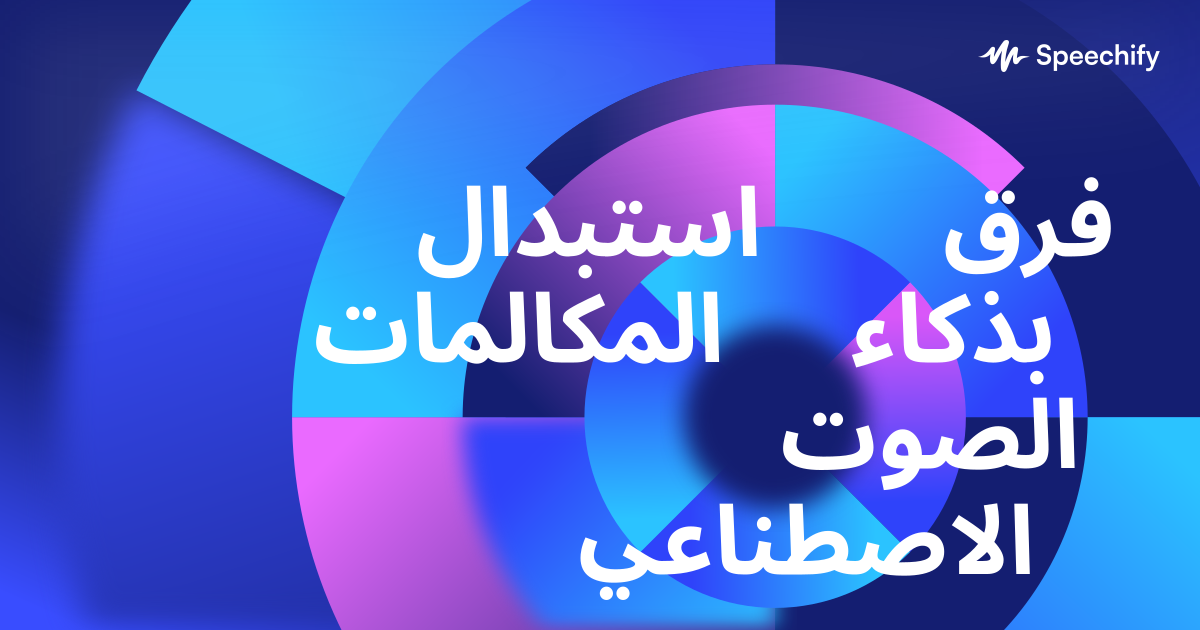 استبدال فرق المكالمات بذكاء الصوت الاصطناعي