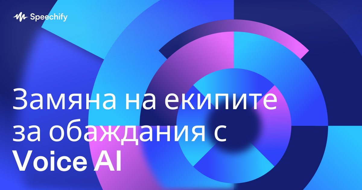 Замяна на екипите за обаждания с Voice AI