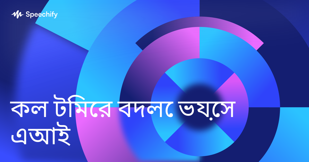 কল টিমের বদলে ভয়েস এআই