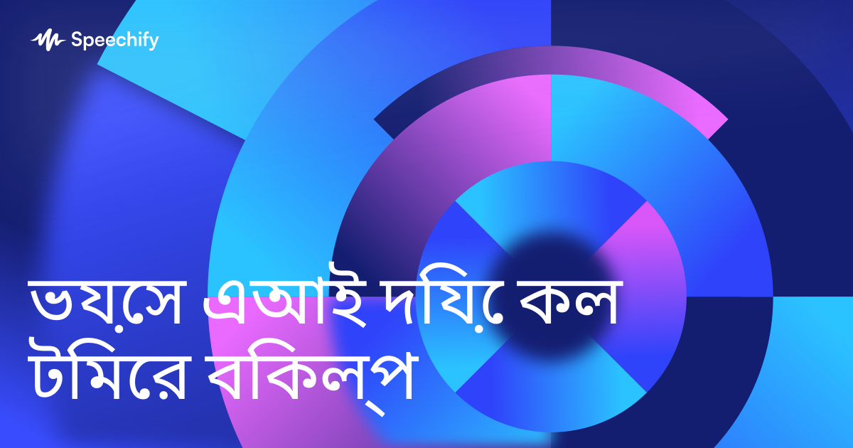 ভয়েস এআই দিয়ে কল টিমের বিকল্প
