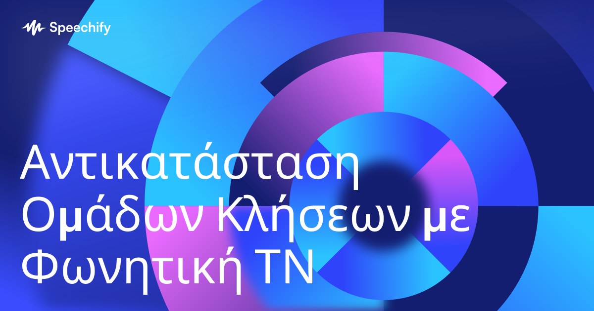 Αντικατάσταση Ομάδων Κλήσεων με Φωνητική ΤΝ