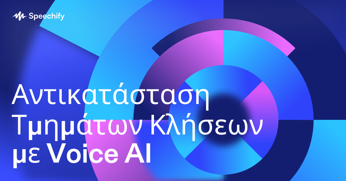 Αντικατάσταση Τμημάτων Κλήσεων με Voice AI