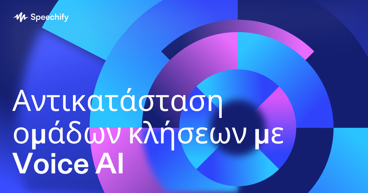 Αντικατάσταση ομάδων κλήσεων με Voice AI
