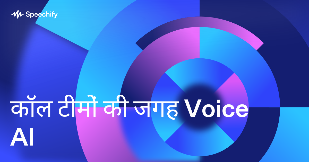 कॉल टीमों की जगह Voice AI