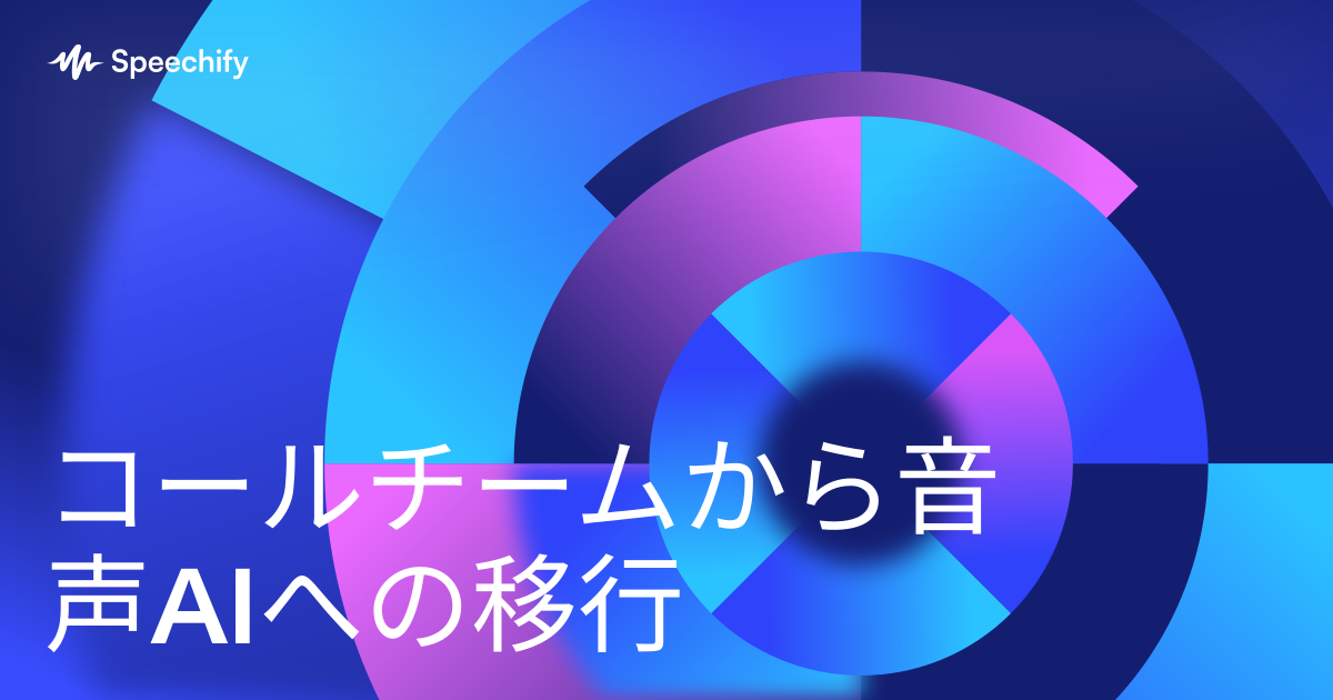 コールチームから音声AIへの移行