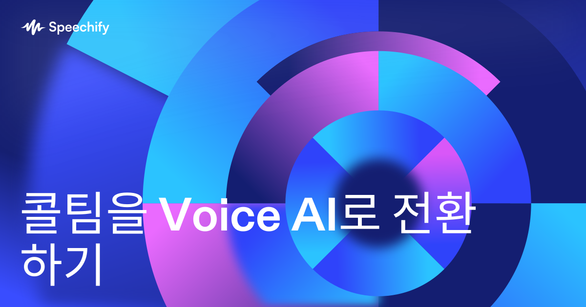 콜팀을 Voice AI로 전환하기