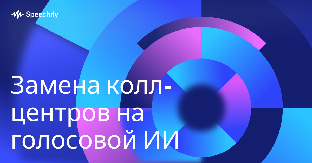 Замена колл-центров на голосовой ИИ
