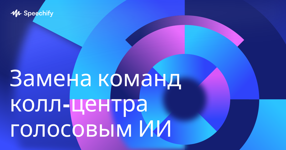 Замена команд колл-центра голосовым ИИ