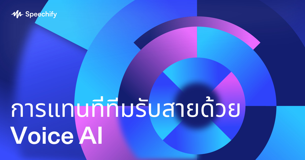การแทนที่ทีมรับสายด้วย Voice AI