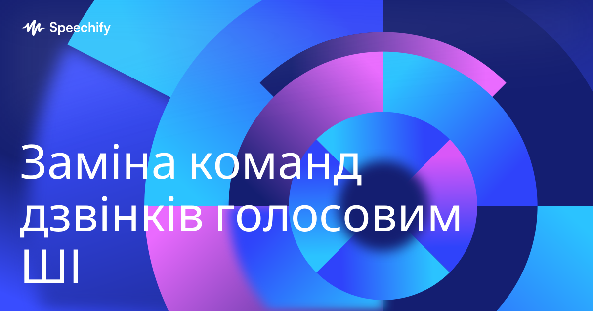 Заміна команд дзвінків голосовим ШІ