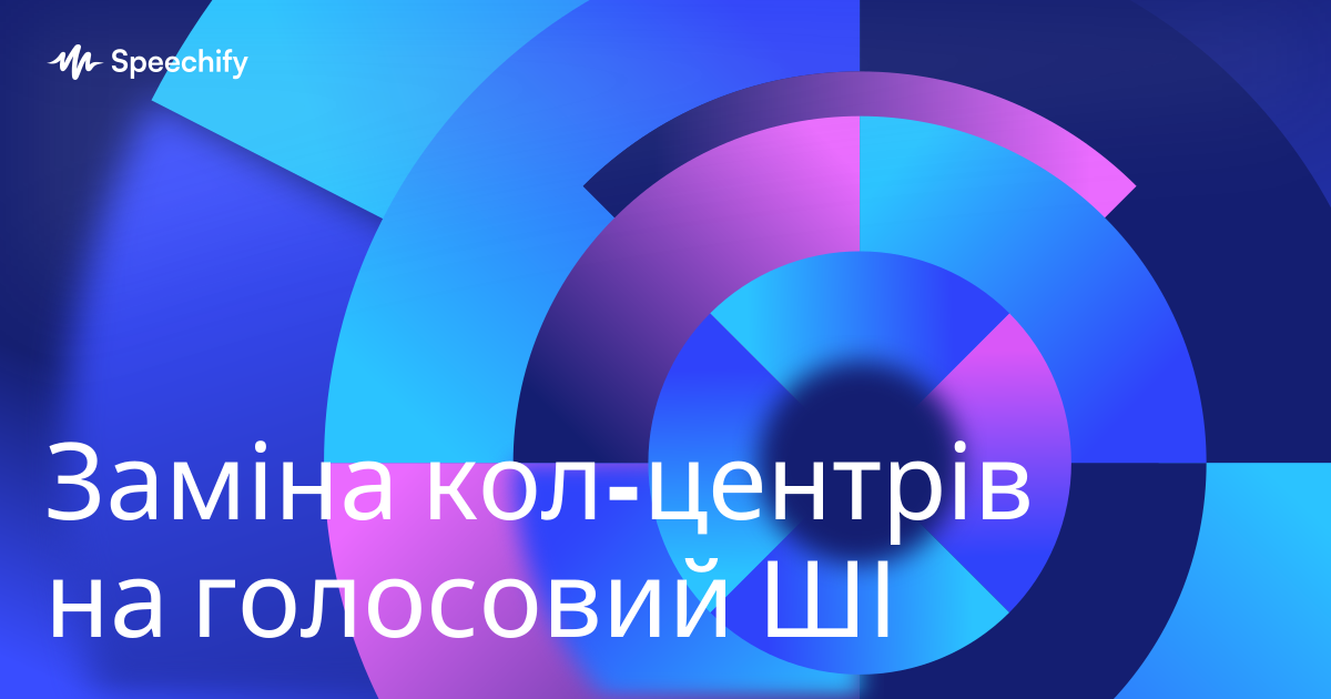 Заміна кол-центрів на голосовий ШІ