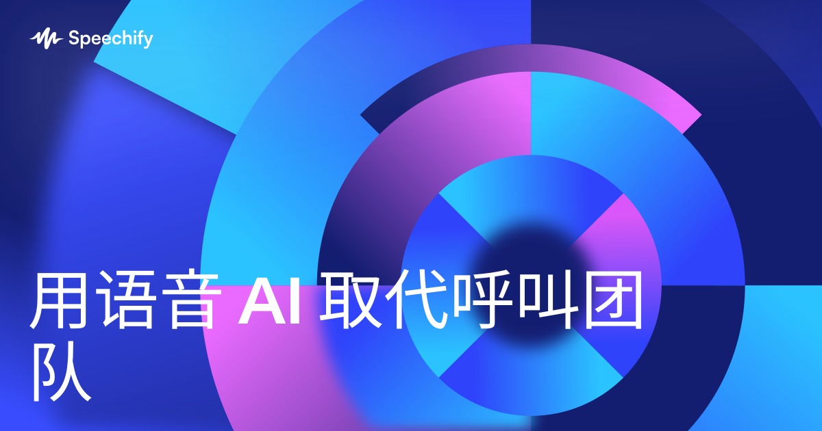 用语音 AI 取代呼叫团队