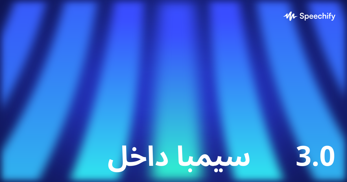 داخل سيمبا 3.0