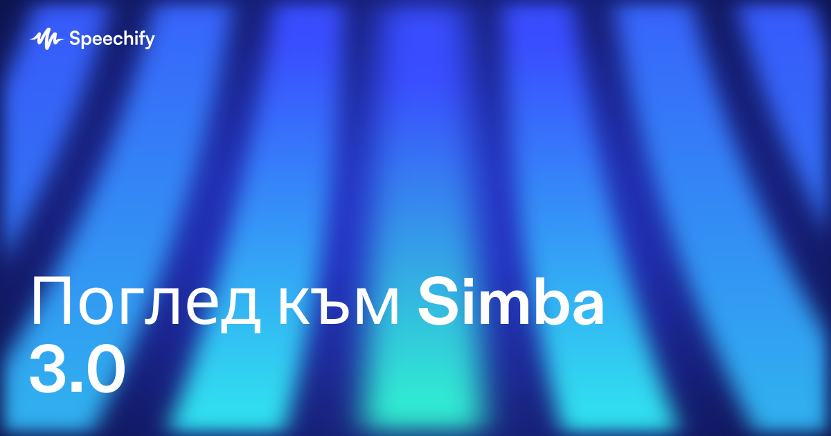 Поглед към Simba 3.0
