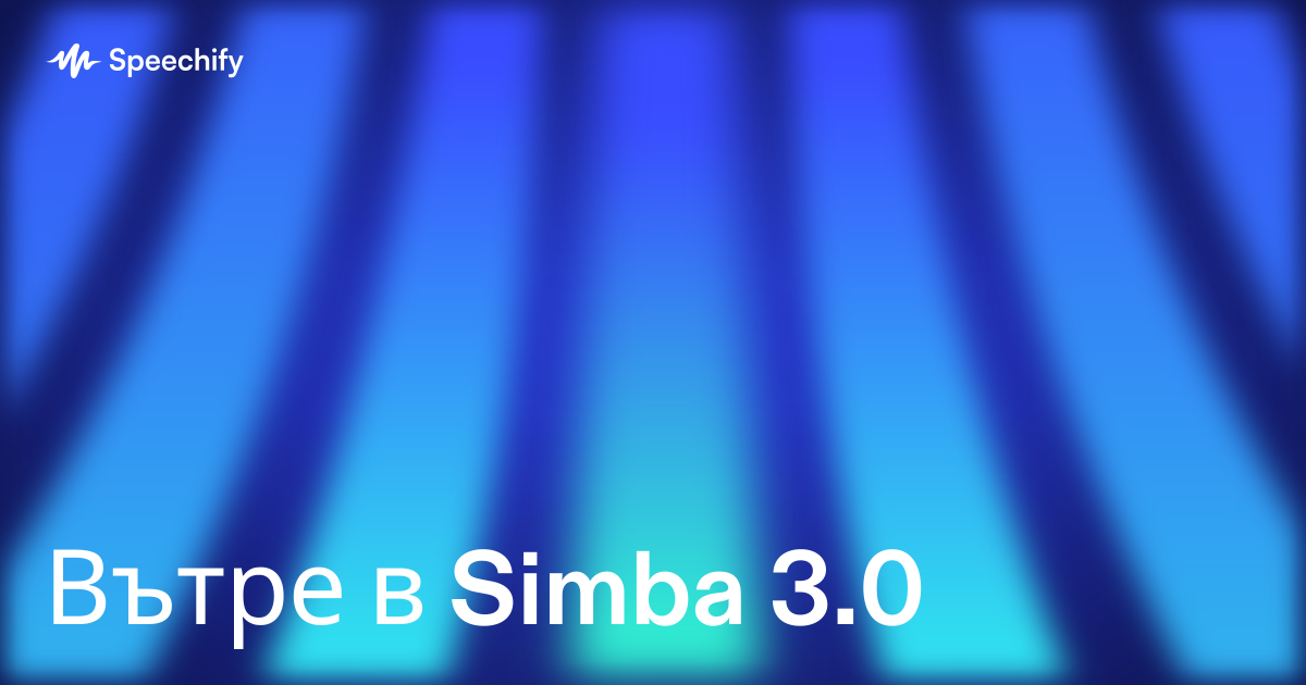 Вътре в Simba 3.0
