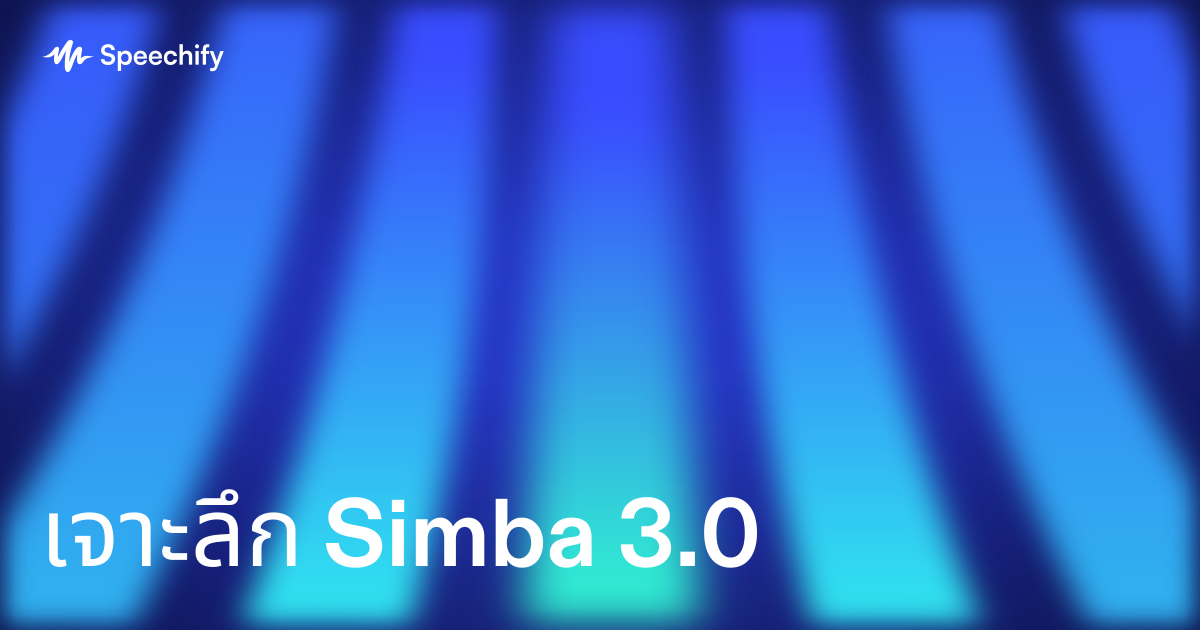 เจาะลึก Simba 3.0