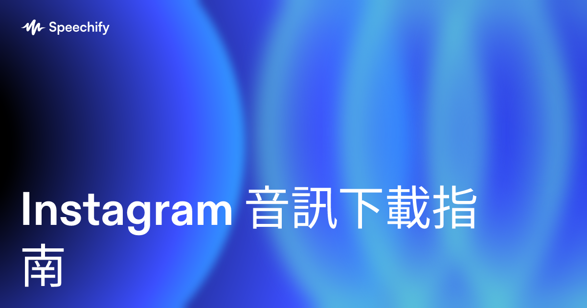 Instagram 音訊下載指南