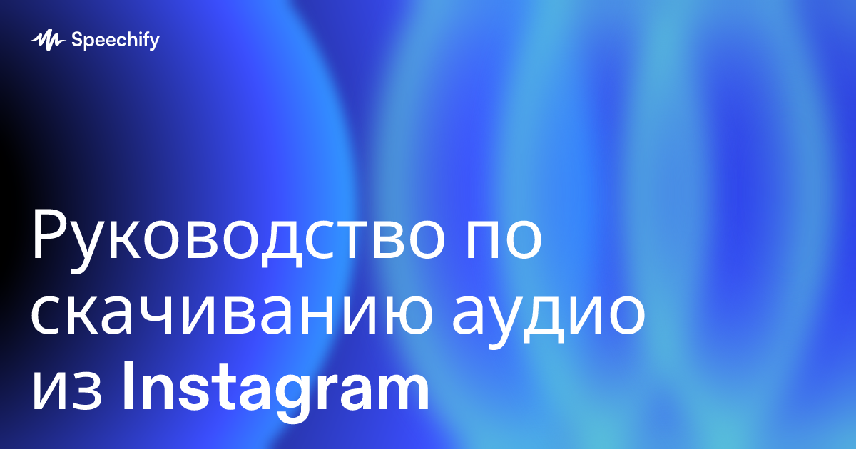 Руководство по скачиванию аудио из Instagram