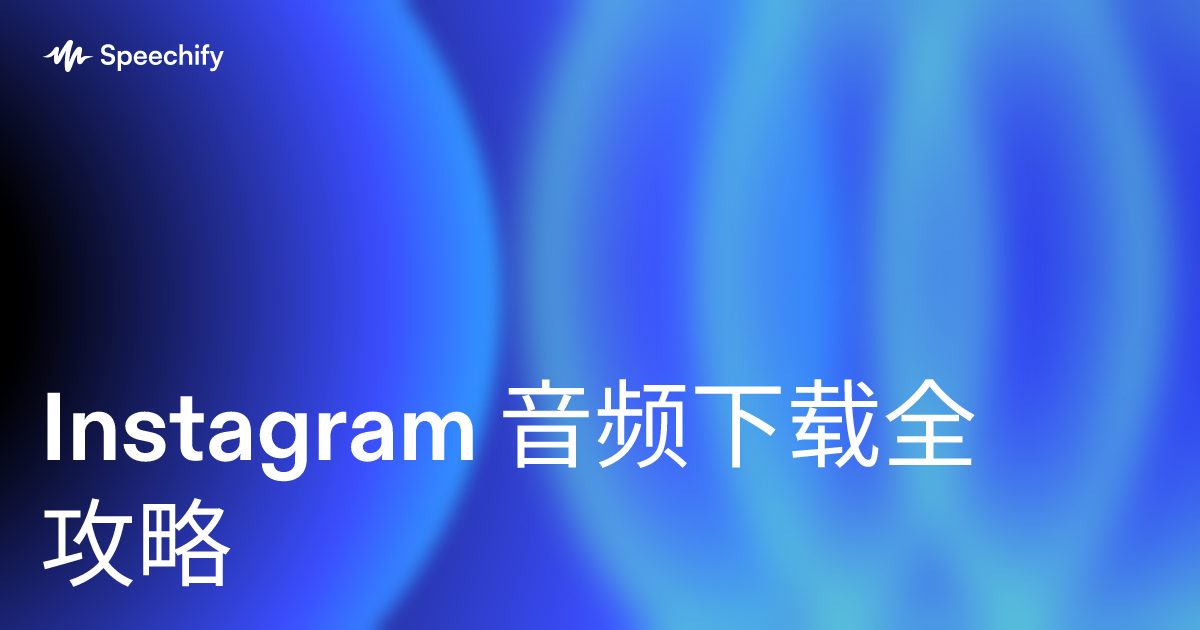 Instagram 音频下载全攻略