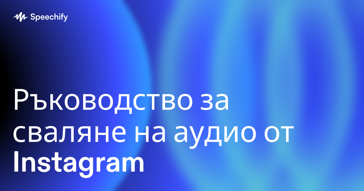 Ръководство за сваляне на аудио от Instagram