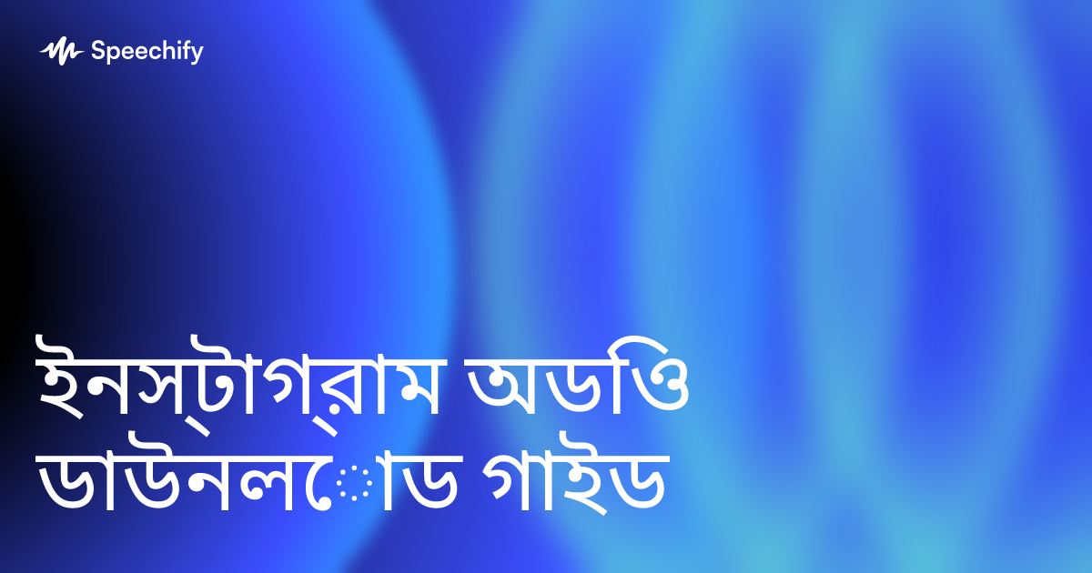 ইনস্টাগ্রাম অডিও ডাউনলোড গাইড