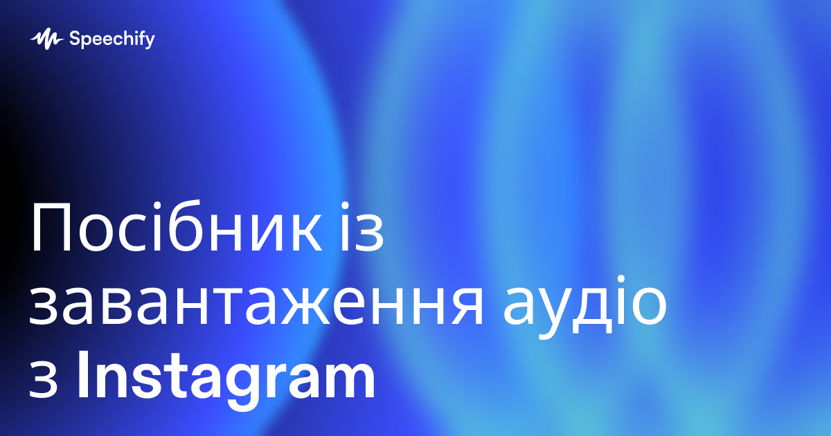 Посібник із завантаження аудіо з Instagram