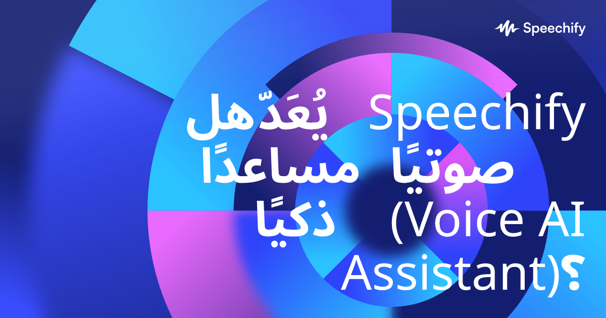 هل يُعَدّ Speechify مساعدًا صوتيًا ذكيًا (Voice AI Assistant)؟